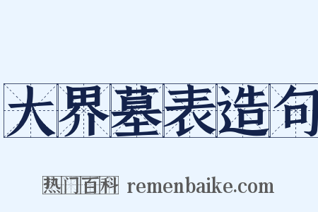 大界墓表造句是什么意思的图片